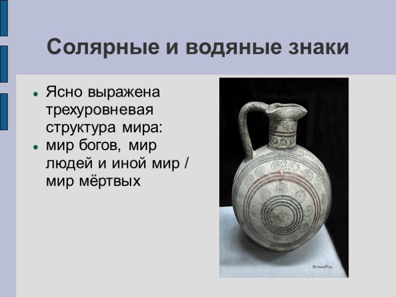 Солярные и водяные знаки Ясно выражена трехуровневая структура мира: мир богов, мир людей и Солярные и водяные знаки Ясно выражена трехуровневая структура мира: мир богов, мир людей и